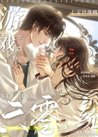 游戏策划穿六零[年代]