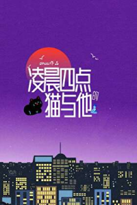 凌晨四点的猫与他