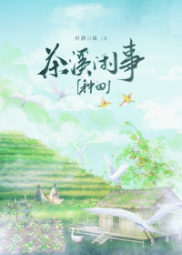 夫郎家的绿茶小相公