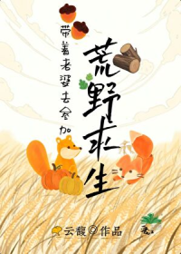 带着老婆去参加荒野求生