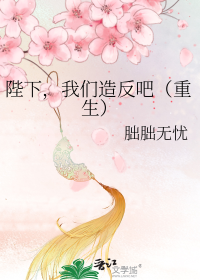 陛下，我们造反吧（重生）