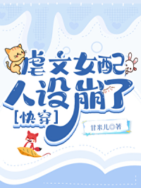 虐文女配人设崩了[快穿]