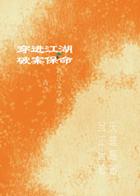 穿进江湖破案保命