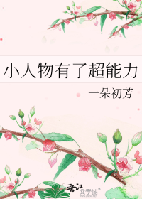 小人物有了超能力