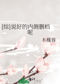 [综]说好的内测删档呢