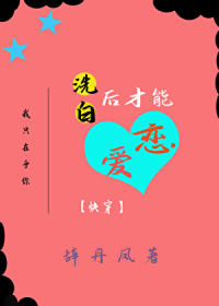 穿成渣女后努力洗白谈恋爱[快穿]