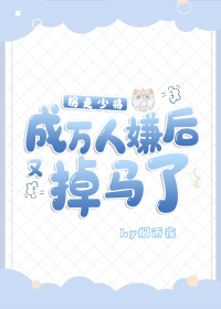 拐走少将成万人嫌后又掉马了