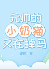元帅的小奶猫又在掉马