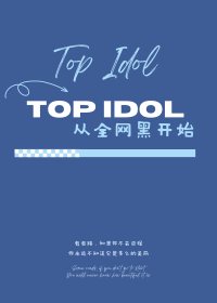 顶流从全网黑开始[娱乐圈]