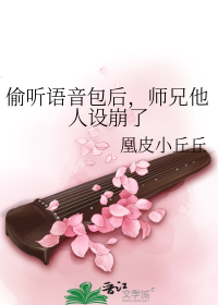 偷听语音包后，师兄他人设崩了