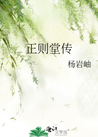 正则堂传