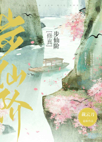 步仙阶[修真]