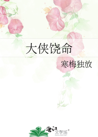 大侠饶命
