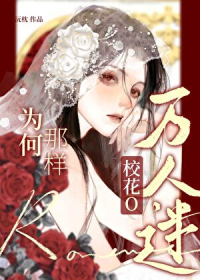 万人迷校花O为何那样？