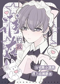 当钓系小美人遇上直男酷guy