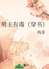 男主有毒（穿书）