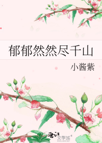 郁郁然然尽千山