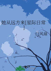 她从远方来[星际日常]