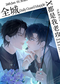 全城都是我老攻