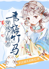 我是仙君小青梅