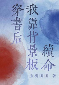 穿书后我靠背景板续命