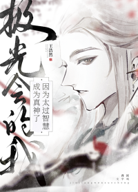 [诡秘之主]极光会的我因为太过智慧成为真神了