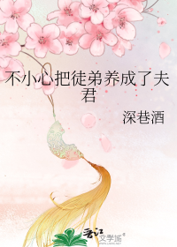 不小心把徒弟养成了夫君