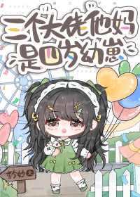 三个大佬他妈是四岁幼崽！