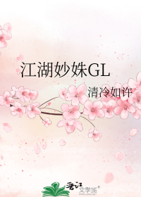 江湖妙姝GL