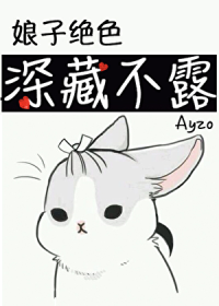 娘子绝色，深藏不露