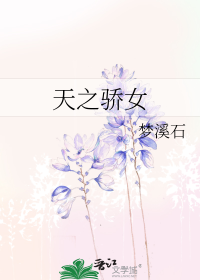 天之骄女