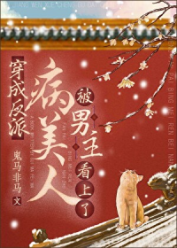 穿成反派病美人被男主看上了