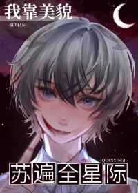 我靠美貌苏遍全星际