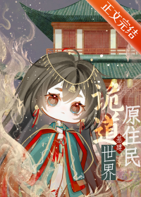 诡道世界原住民［基建］