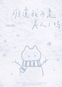 难道我不是美人1吗