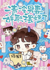 清冷男妻辞职摆烂了