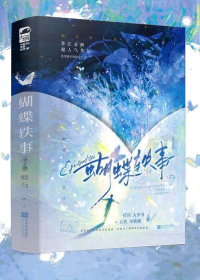 蝴蝶轶事