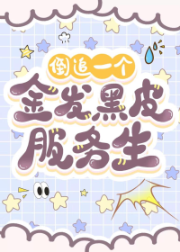 倒追一个金发黑皮服务生